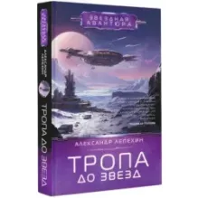 Тропа до звезд