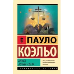 Книга воина света