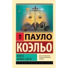 Книга воина света