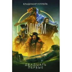 Элирм. Двадцать первые