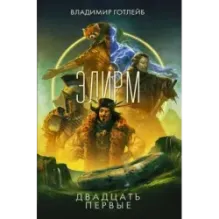 Элирм. Двадцать первые