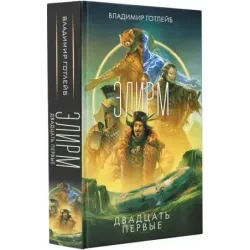 Элирм. Двадцать первые