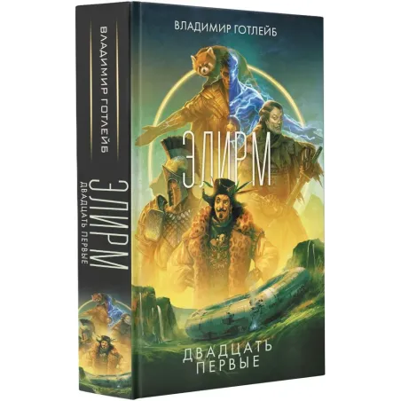 Элирм. Двадцать первые