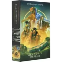 Элирм. Двадцать первые