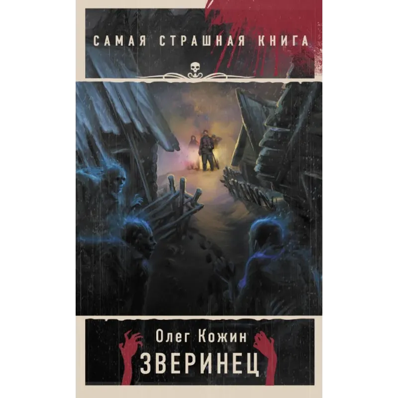 Самая страшная книга. Зверинец