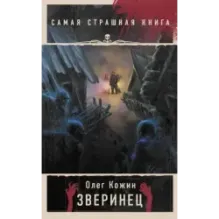 Самая страшная книга. Зверинец