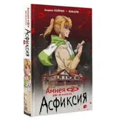 Амнея28 две вечности. Асфиксия