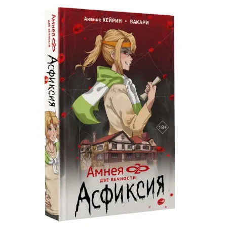 Амнея28 две вечности. Асфиксия