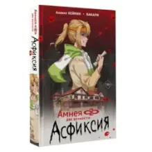 Амнея28 две вечности. Асфиксия