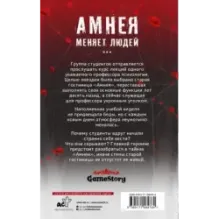 Амнея28 две вечности. Асфиксия