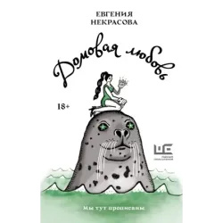 Домовая любовь