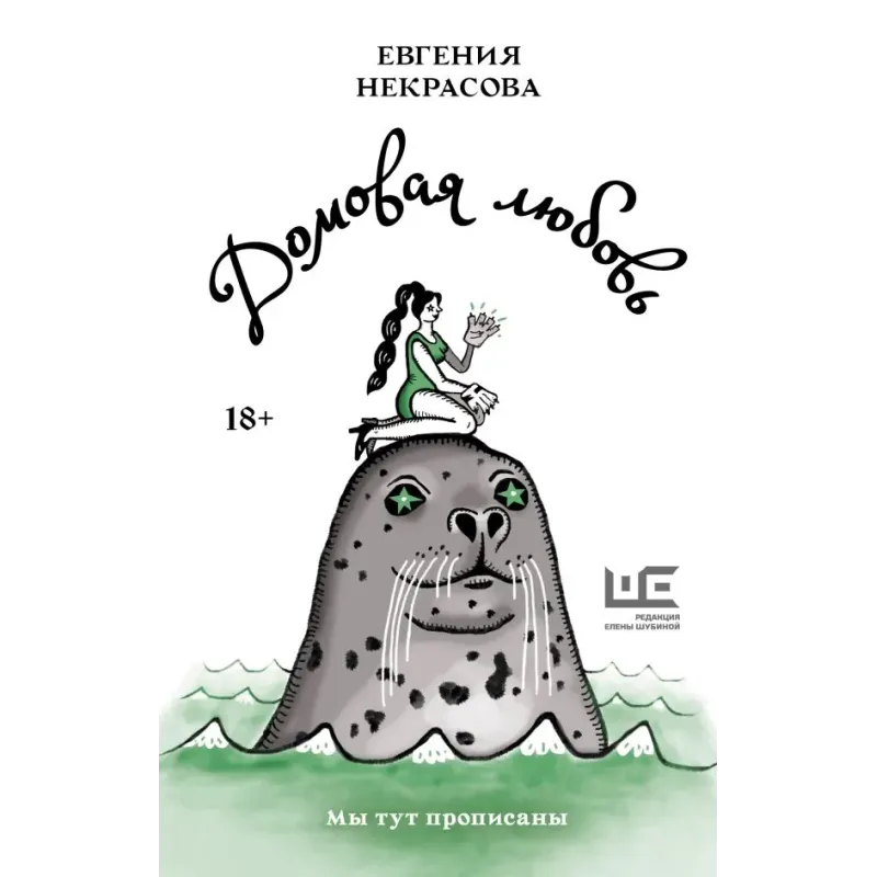 Домовая любовь