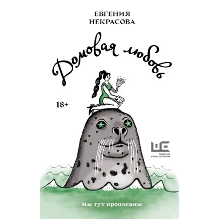 Домовая любовь