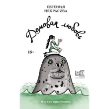 Домовая любовь