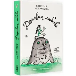 Домовая любовь