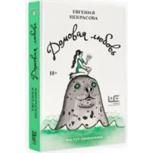 Домовая любовь