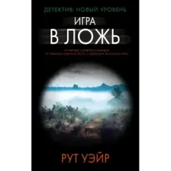 Игра в ложь