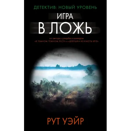 Игра в ложь