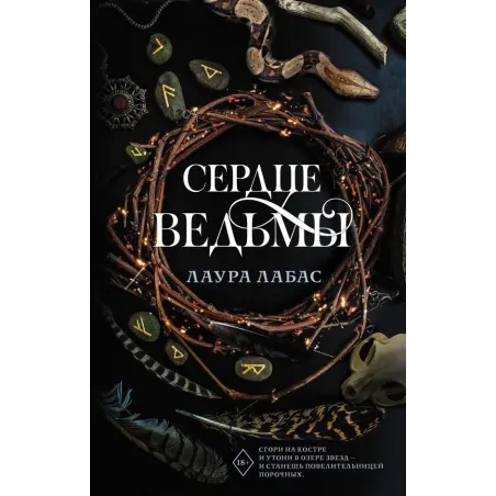 Сердце ведьмы