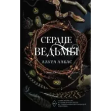 Сердце ведьмы