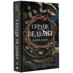 Сердце ведьмы