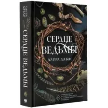 Сердце ведьмы