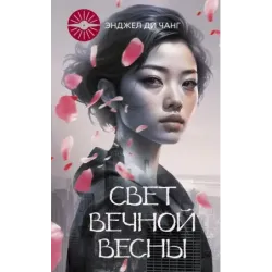 Свет Вечной Весны