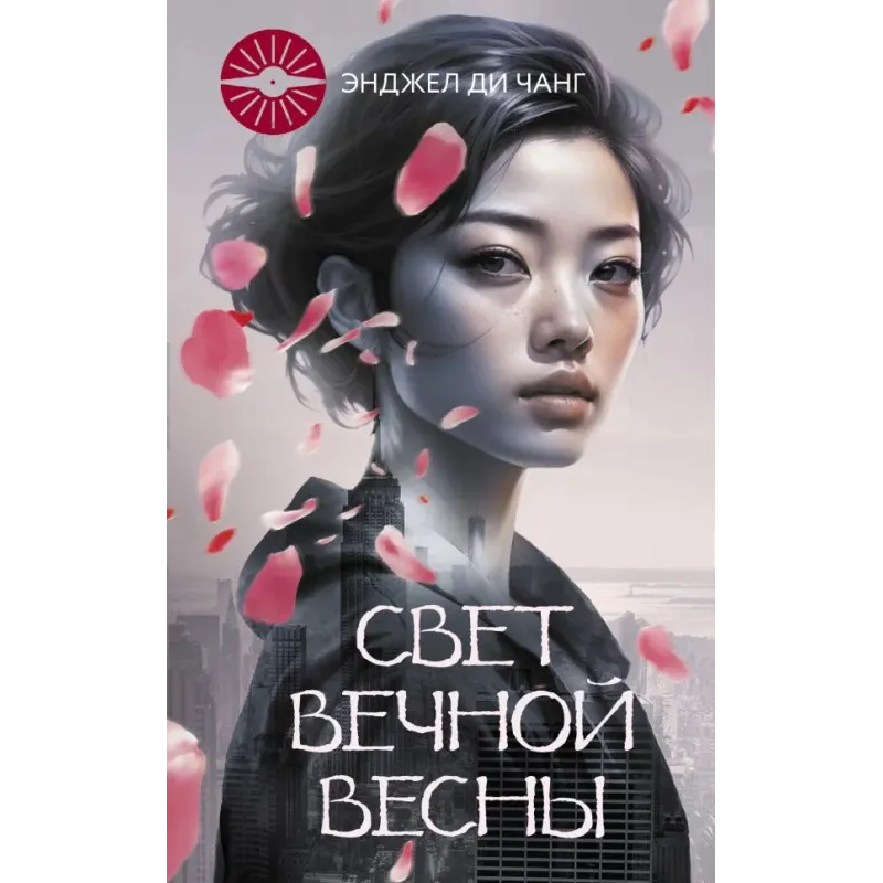 Свет Вечной Весны