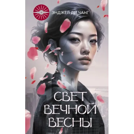 Свет Вечной Весны