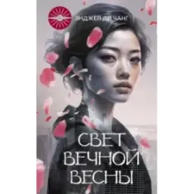 Свет Вечной Весны