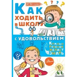 Как ходить в школу с удовольствием
