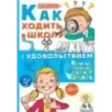 Как ходить в школу с удовольствием