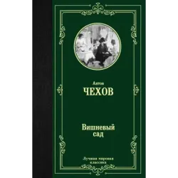 Вишневый сад