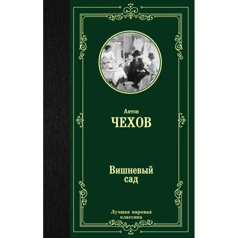 Вишневый сад