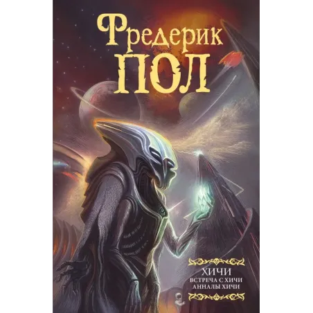 Встреча с хичи. Анналы хичи