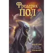 Встреча с хичи. Анналы хичи