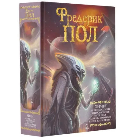 Встреча с хичи. Анналы хичи