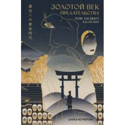 Золотой век предательства. Тени заезжего балагана