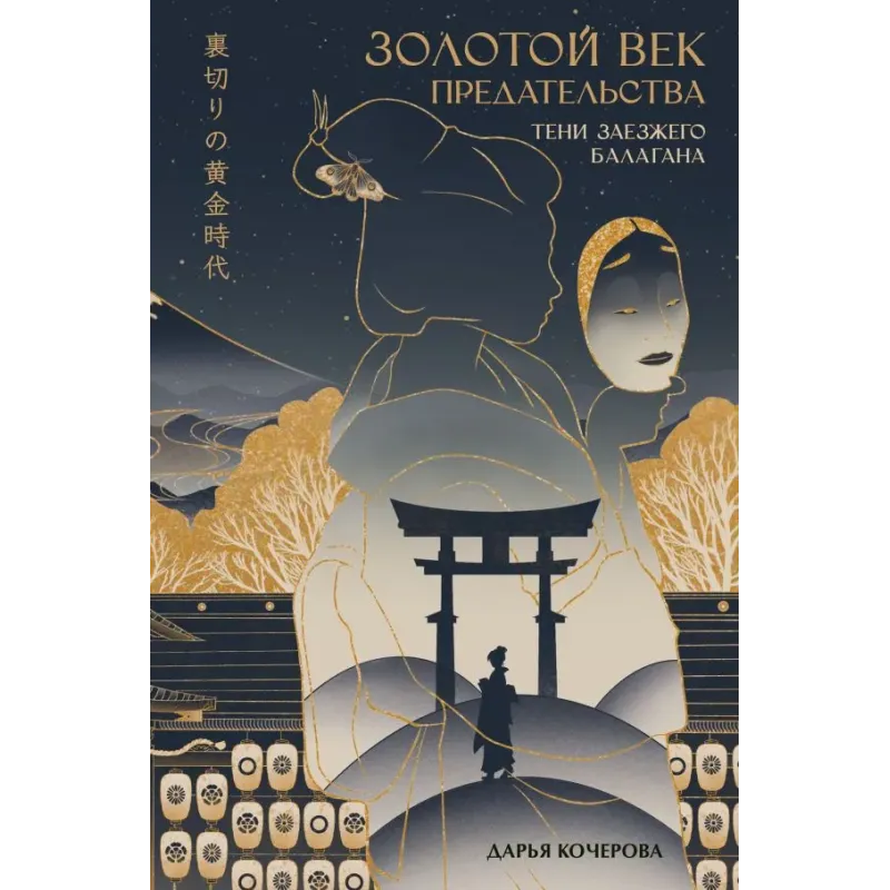 Золотой век предательства. Тени заезжего балагана