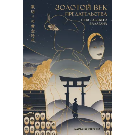 Золотой век предательства. Тени заезжего балагана