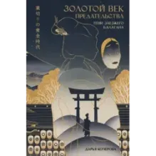 Золотой век предательства. Тени заезжего балагана