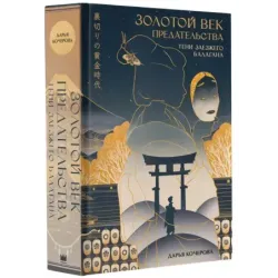 Золотой век предательства. Тени заезжего балагана