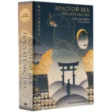 Золотой век предательства. Тени заезжего балагана