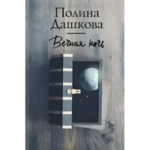 Вечная ночь