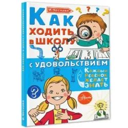 Как ходить в школу с удовольствием