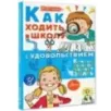 Как ходить в школу с удовольствием
