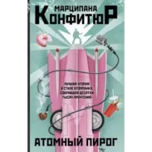 Атомный пирог