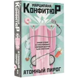 Атомный пирог