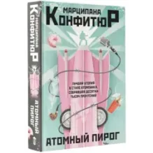 Атомный пирог