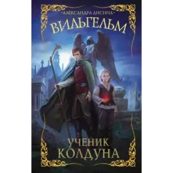 Вильгельм. Ученик колдуна